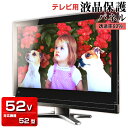 液晶テレビ保護パネル クリアパネル 52型【厚3ミリ重厚】5...