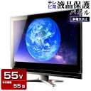 液晶テレビ保護パネル 55型 制電グレード 【3ミリ重厚】55型 55インチ 静電気防止 光沢 グレア仕様【国産 テレビ保護カバー 保護フィルム PC保護】