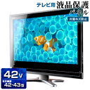 液晶テレビ保護パネル 42型 ハードコート キズ防止【2ミリ...