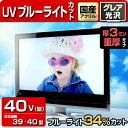UV ブルーライトカット 液晶テレビ保護パネル 40型 【3...