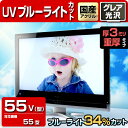 液晶テレビ保護パネル UV・ブルーライトカット【3