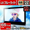 UV ブルーライトカット 液晶テレビ保護パネル 65型 【3...