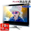 UV ブルーライトカット 液晶テレビ保護パネル 19型 【3...