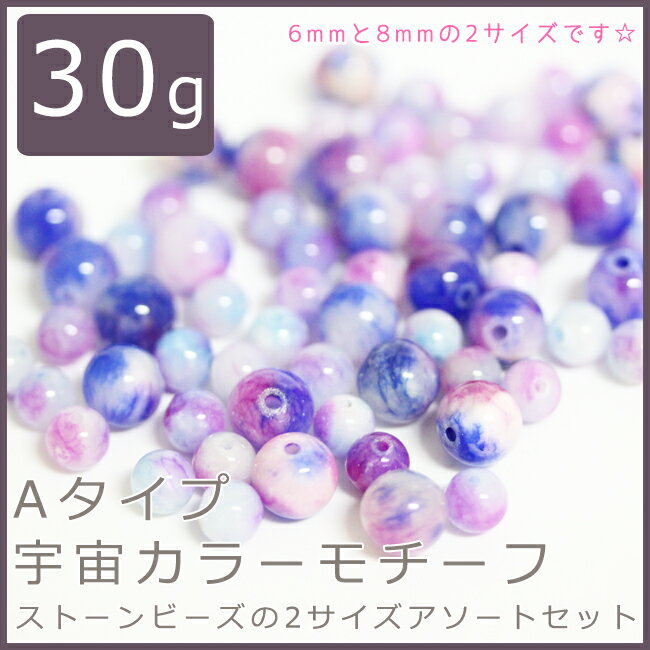 30g★Aタイプ　宇宙カラーモチーフ　ストーンビーズの2サイズアソートセット(6mm・8m…...:decofactory:10003925