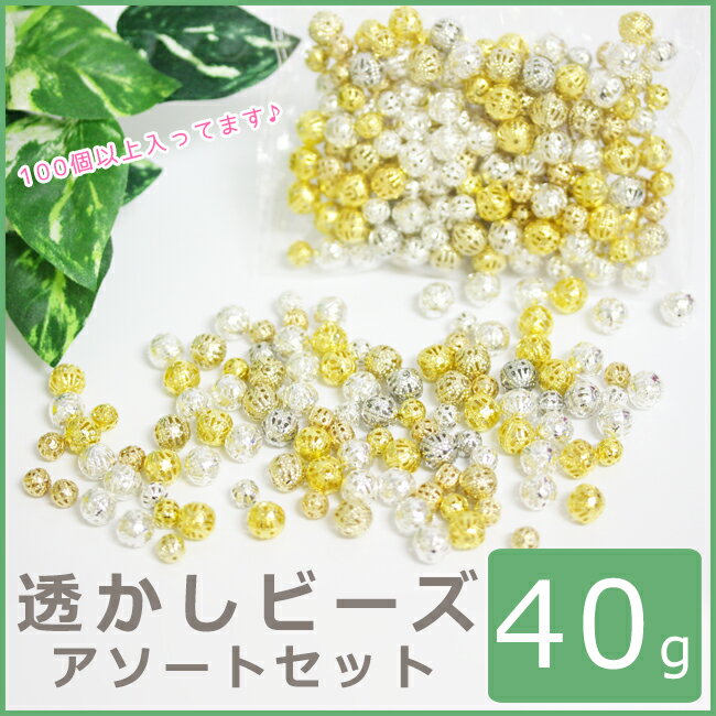 40g 透かしビーズ アソートセット【10/7入荷】【アクセサリー パーツ ハンドメイド 金具 材料...:decofactory:10004019