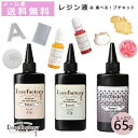 大容量 レジン液【65g×1本】選べるお試しセット Deco...
