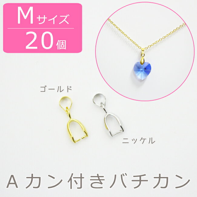 【20個・Mサイズ】Aカン付きバチカン　（ゴールド・ニッケル）【アクセサリー パーツ ハンドメイド 素材 材料UVレジン　レジン　パーツ　副資材】