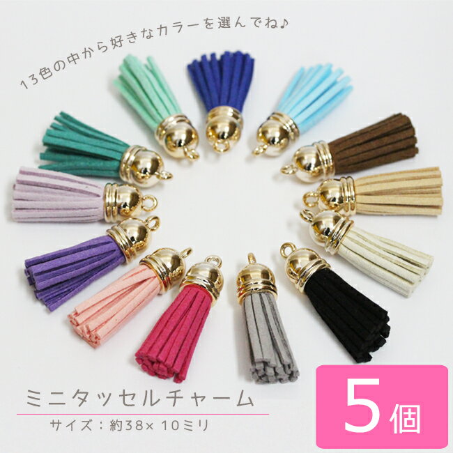 5個 ミニタッセルチャーム 選べる13色♪マットゴールド【3/11入荷】【アクセサリー 手芸 パーツ...:decofactory:10003714