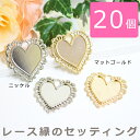 20個 レース縁ハート型 セッティング(ニッケル・マットゴールド)【アクセサリー パーツ 金具,メタル パーツ,ハンドメイド 素材 材料 UVレジン 土台】