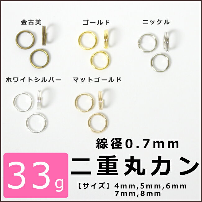 33g　二重丸カン　4ミリ〜8ミリ　210個〜760個(金古美・ゴールド・ニッケル・ホワイトシルバー・マットゴールド)【アクセサリー パーツ 金具メタル パーツハンドメイド 素材 材料副資材　基礎金具】