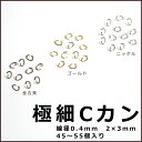 45〜55個 極細Cカン 線形0.4mm 2×3mm(金古美・ゴールド・ニッケル)【アクセサリー 金具 パーツ 問屋 卸 副資材 オーバルカン 韓国製】