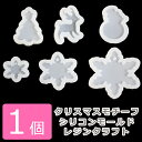 1個 クリスマスモチーフ シリコンモールド レジンクラフト【9/22入荷】【アクセサリー 手芸 パーツ 金具 メタルパーツ ハンドメイド クラフト 素材 材料 UV レジン シリコン型 モールド セッティング 封入 Xmas Christmas オーナメント 冬】
