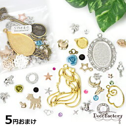 【福袋】 5円おまけ レジン <strong>パーツ</strong> アソート レジンアクセサリー 手芸 メタル <strong>パーツ</strong> 金具 アクセサリー<strong>パーツ</strong> メタル<strong>パーツ</strong> ハンドメイド 材料レジン枠 チャーム 福袋 アソート セット DecoFactory デコファクトリー お試し サンプル