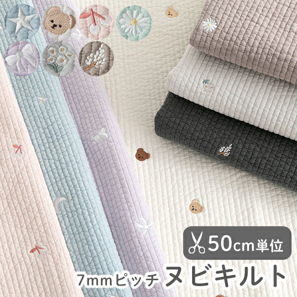 【50cm単位販売】生地 布 綿 刺繍入り <strong>北欧</strong>風 全21色ヌビ キルティング 7mm ピッチ ラインキルティング/幅約130cm<strong>キルト生地</strong> 女の子 キルティング生地 かわいい イブル キルト トートバッグ 韓国 ヌビ生地 ハンドメイド かわいい生地 バッグ生地