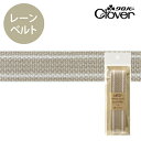 ナチュラルカラーレーンベルトミルクティー【クロバー/Clover】【ベルト/カラーベルト/持ち手/テープ/かばん/カバン/バッグ】【入園入学/通園/通学/ハンドメイド/手芸用品/副資材】【ゆうパケット対応】