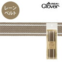 ナチュラルカラーレーンベルトシナモンブラウン【クロバー/Clover】【ベルト/カラーベルト/持ち手/テープ/かばん/カバン/バッグ】【入園入学/通園/通学/ハンドメイド/手芸用品/副資材】【ゆうパケット対応】