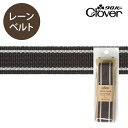 ナチュラルカラーレーンベルトダークチョコ【クロバー/Clover】【ベルト/カラーベルト/持ち手/テープ/かばん/カバン/バッグ】【入園入学/通園/通学/ハンドメイド/手芸用品/副資材】【ゆうパケット対応】