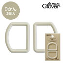 ナチュラルカラーDかんミルクティー【クロバー/Clover】【Dカン/カン/リング/ホック/