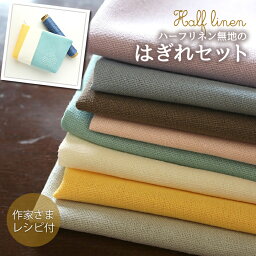 ＼人気手芸作家様のレシピ付き！／ハーフリネン 無地のはぎれセットコットン リネン <strong>生地</strong> 布 入園入学 <strong>男の子</strong> 女の子 <strong>男の子</strong>用 入園 入学 準備 無地 幼稚園 バッグ <strong>北欧</strong> <strong>北欧</strong>風 コットンリネン <strong>生地</strong>リネン 【メール便対応】