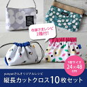 【100円OFF】【レシピ2種付き】≪ 縦長カットクロス10枚セット ≫【作家様セレクト商品