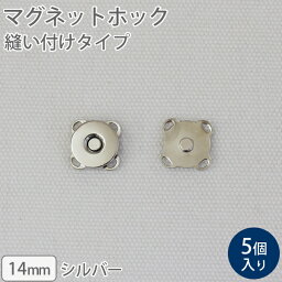 ≪ マグネットホック 縫い付けタイプ 14mm ≫5個入りマグネットボタン【メール便対応】