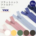 フラットニットファスナー 20cm≪ Color1