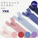 フラットニットファスナー 20cm≪ Color2