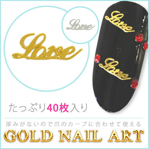 【たっぷり40枚入り】LOVE(筆記体) 　ゴールドネイルアート 【メール便送料無料】 ゴールドとシルバーの2カラー♪【メール便送料無料】