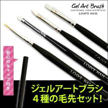 ジェルネイル用ブラシ4種の毛先セット!1000円ポッキリキャップ付き筆【メール便送料無料】フレンチフラットライナーオーバル【SBZcou1208】