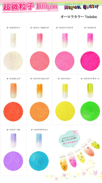 マジカルグリッター(オーロラカラー)!超微粒子サイズ100μmだからなめらかな仕上がり!ジェルネイルやアクリルに混ぜてOK!グリッターLOAVENAIL
