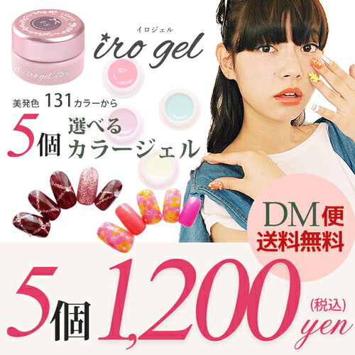 【DM便送料無料】ネイルエキスポやBEAUTY WORLD JAPANでプロ絶賛のカラージェル【DM便送料無料】最新131色から選べる 5個 カラージェル セット！ランキング常連の大人気カラージェル[irogel] UVにもLEDにも対応！自爪に優しいソークオフタイプ★キレイな発色♪ジェルネイル自由自在