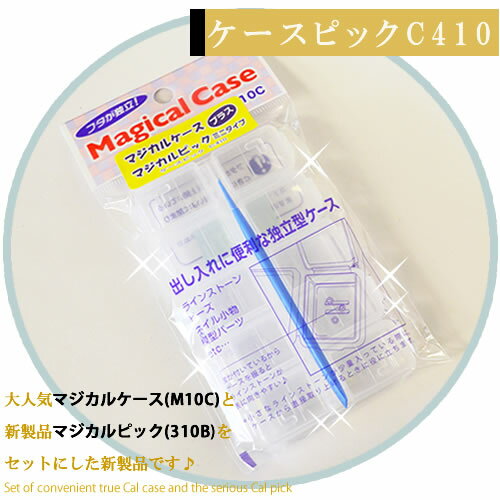 ケースピックC410 マジカルケースM10C+マジカルピック310Bセット【メール便送料無料】　ラインストーン、ネイルパーツなどのデコ・収納に便利