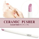 セラミックプッシャー 甘皮処理や細部のサンディングに最適 ス...