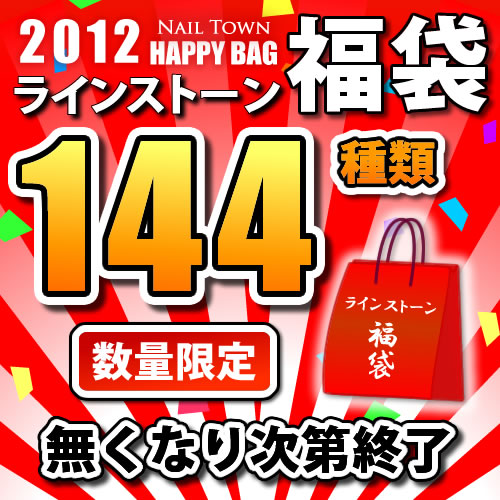 【2012'福袋】超豪華！ラインストーン144種福袋！【メール便送料無料】感謝の気持ちを形にしました☆