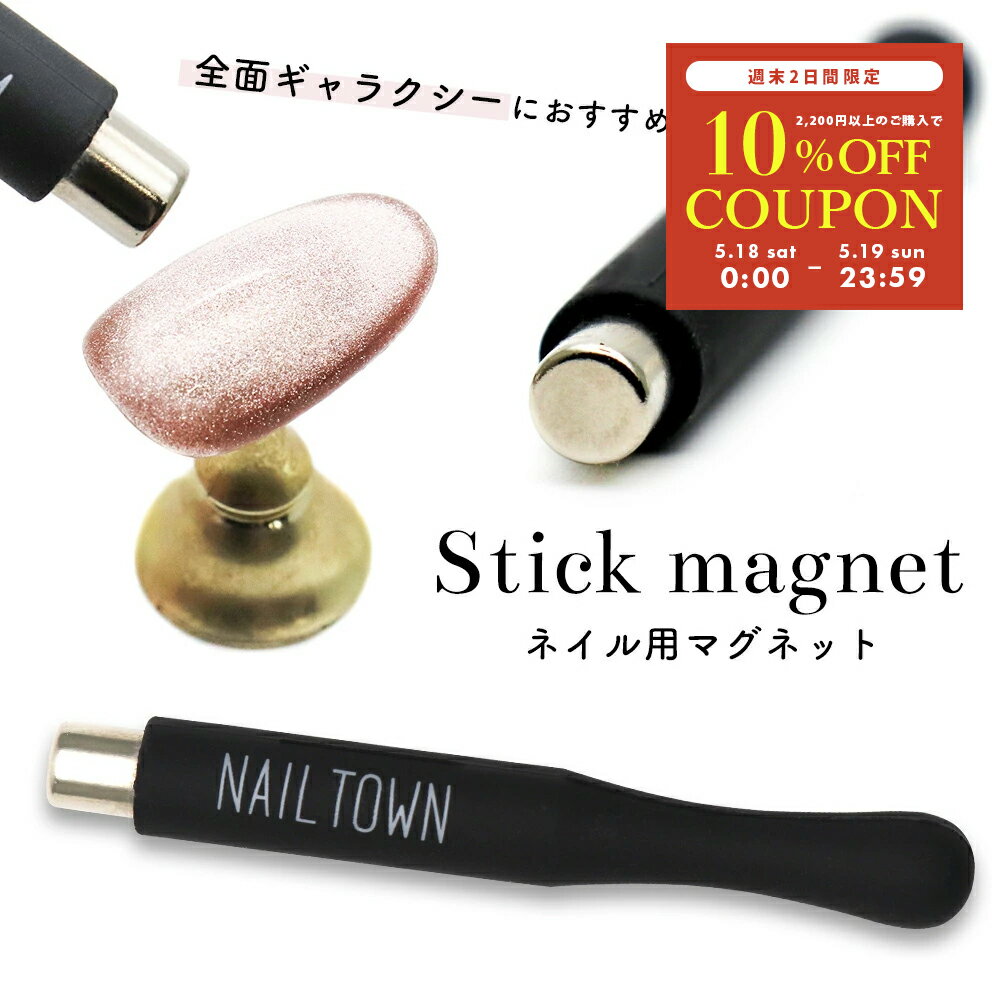 【週末限定10％OFFクーポン！5/18～19】ネイルツール ネイル用マグネット スティックマグネット 円柱型 セルフネイル ビー玉ネイル ジェルネイル