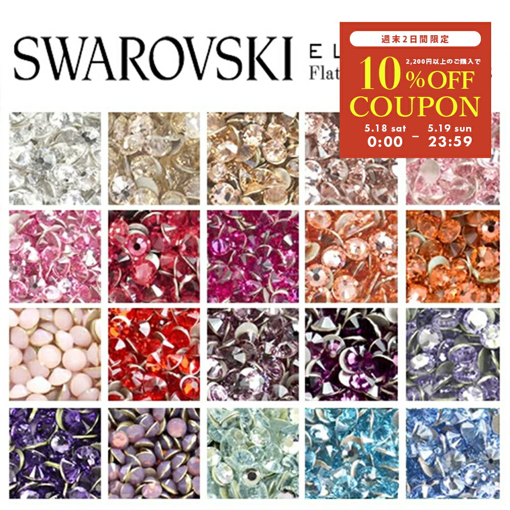 【週末限定10％OFFクーポン！5/18～19】スワロフスキー スワロ <strong>ラインストーン</strong> SWAROVSKI #2088 #2058 #2028 ネイル レジン パーツ ネイルパーツ デコレーション デコ電 <strong>デコパーツ</strong> クリスタル セルフネイル ジェルネイル