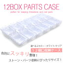 12個口 パーツ収納ケース ネイルパーツ、ラインストーンやデコパーツ収納にぴったりなサイズ感 ジェルネイルに!小物収納 ネイル用品