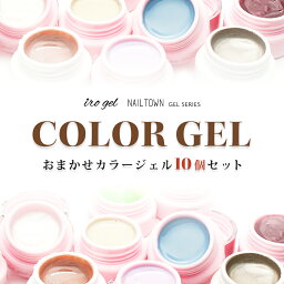 【アウトレット品】ランダム<strong>カラージェル</strong>10個セット irogel NAILTOWN GEL お任せ10個セット セルフネイル ジェルネイル