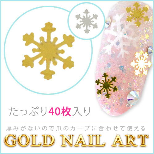 【たっぷり40枚入り】雪の結晶　ゴールドネイルアート 　ゴールドとシルバーの2カラー♪【メール便送料無料】