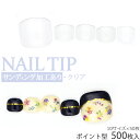 フットタイプネイルチップ サンディング加工あり 500枚入り...