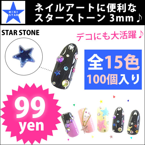 スターストーン◆ネイルサイズ 【3mm】♪【メール便送料無料】【メール便送料無料】レビューを書いて割引！