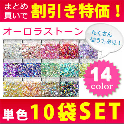 【まとめ買いで割引！10袋セット】　オーロラストーン（ラウンドAB）全14色【まとめ買い】 【メール便送料無料】 