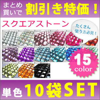 【まとめ買いで割引!10袋セット】スクエアストーンzenn【YDKG-s】