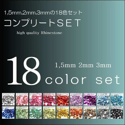 【1,5mm・2mm・3mm】高級ラインストーン・コンプリート18色セット【メール便送料無料】（デコ電やネイル用に最適）