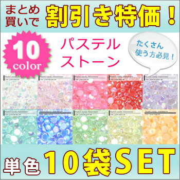 【まとめ買いで割引!10袋セット】パステルキャンディーストーン全10色【まとめ買い】【メール便送料無料】