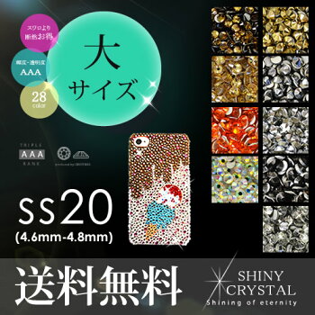 【メール便送料無料】スワロフスキーに限りなく近い輝きで激安!シャイニークリスタル(SHINYCRYSTAL)ラインストーンデコ電・ネイルに大活躍!特殊カラー