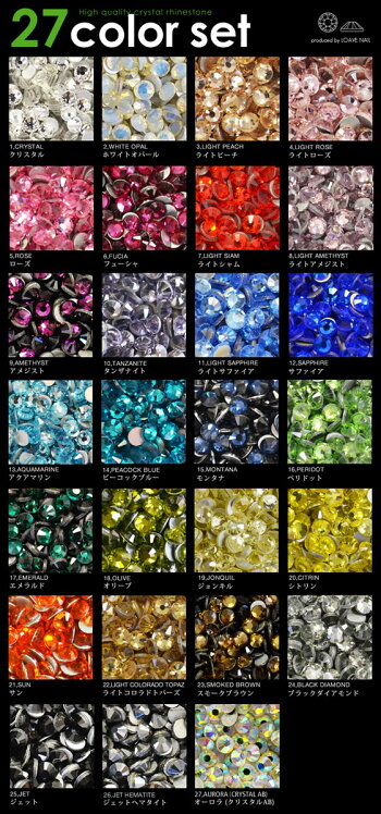 【メール便送料無料】27カラーセット!SHINYCRYSTAL(シャイニークリスタル)AAAランク★ラインストーン