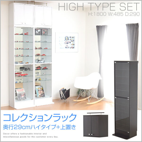 奥行き29cm コレクションラック -ルーク- 深型ハイタイプ (本体＋上置きセット) コレクション...:decor-ra2:10000323