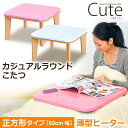 【全品ポイント10倍！】ラウンドこたつ　Cute -キュート- 幅60cm 【送料無料】【炬燵 火燵 家具調こたつ 長方形 座卓 リビングテーブルとして】【OG】【RV】【デコレ】【一人暮らし】インテリア