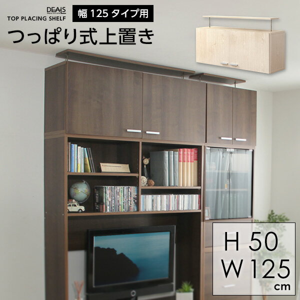 収納家具【DEALS-ディールズ-】上置き125cm 一人暮らし 『366日保証』 【OG…...:decor-ra2:10019287